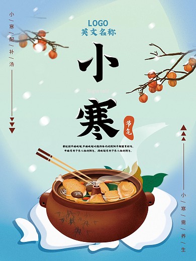 小寒养生宣传海报小清新卡通可爱