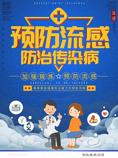 防治传染病预防流感春季健康宣传内容型海报