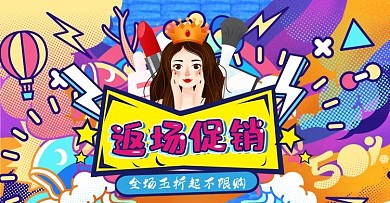 618返场手绘涂鸦电商banner