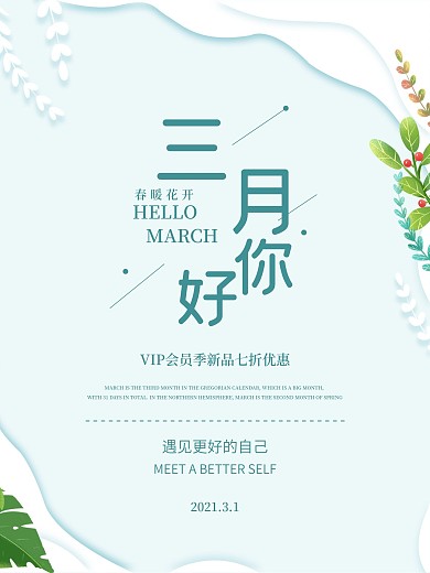 简约留白剪纸三月你好海报