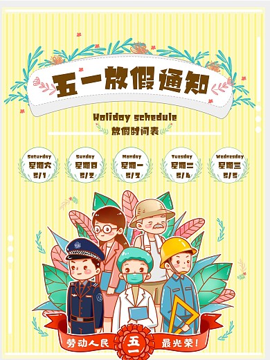 简约小清新五一节放假通知节日宣传海报