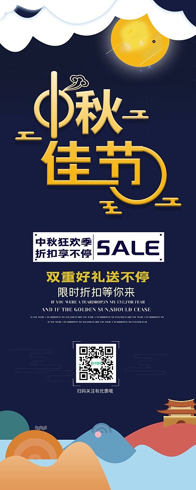 中秋佳节好礼促销展架