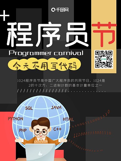 10.24中国程序员节日海报