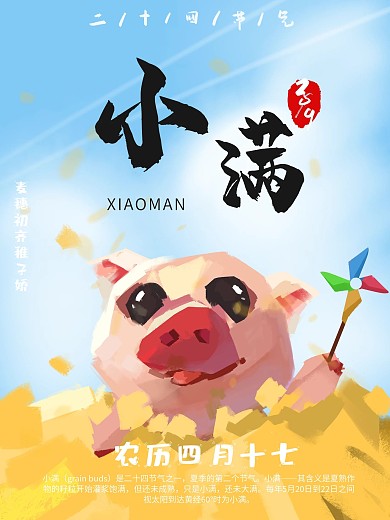 手绘节气小满海报