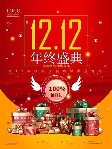 双十二钜惠购物抽奖促销海报