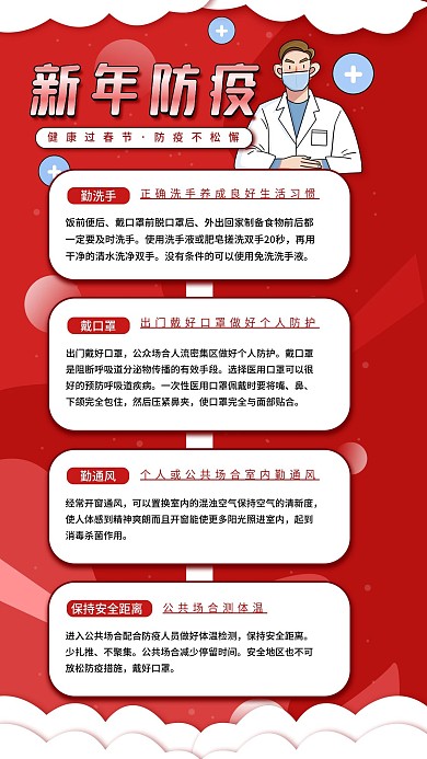 新年防疫公益宣传科普展板手机海报