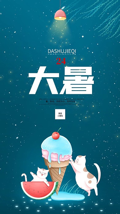 大暑节气简约手机宣传海报