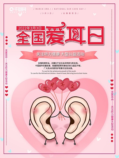 粉色大气全国爱耳日海报