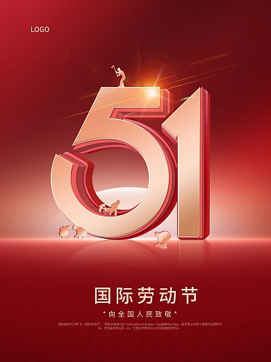 五一国际劳动节红色简约高级节日海报