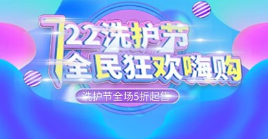 722洗护节艺术字时尚banner模板