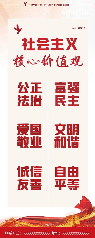 党建社会主义核心价值观口号展板