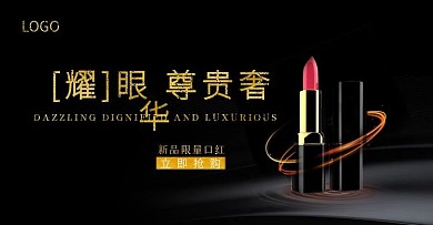 黑金风天猫尊贵奢华化妆品口红banner