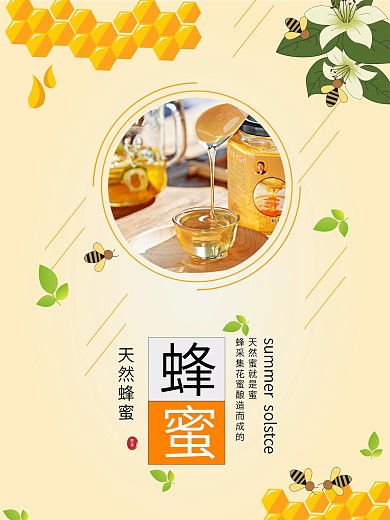 原创蜂蜜美食海报