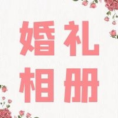 婚礼相册公众号次图方图封面