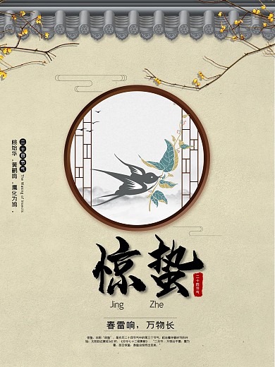 二十四节气惊蛰燕子春天海报