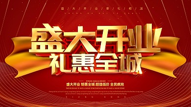 红色大气商场开业展板