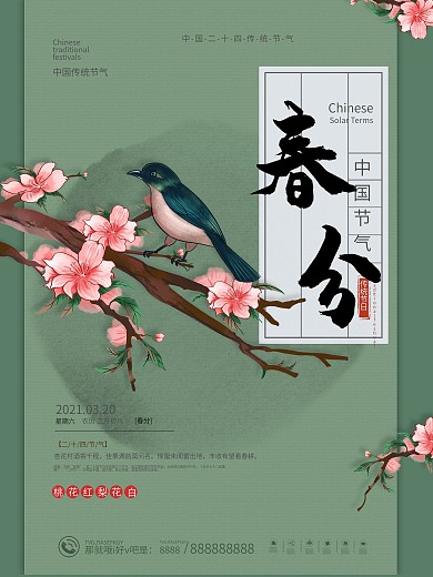 简约留白中国传统节气春分节日海报