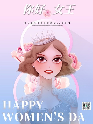 女王节 妇女节 女神节海报 38节素材