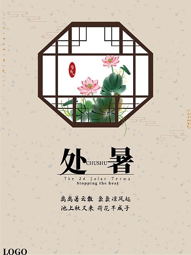 中国古典雅致处暑二十四节气海报