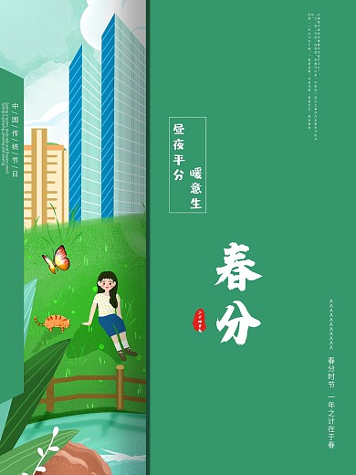 二十四节气春分海报绿色简约创意
