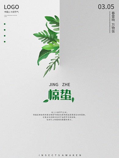 惊蛰中国二十四节气创意简洁清新宣传海报