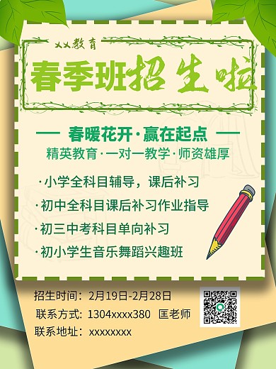 春季班招生绿色系小清新