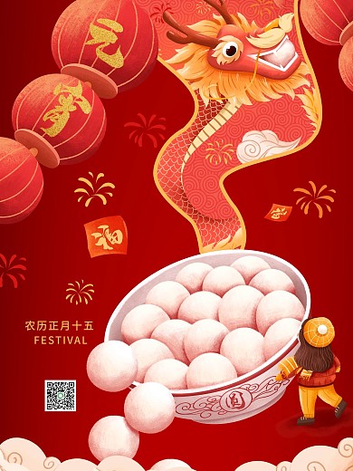 元宵节新年快乐小年海报