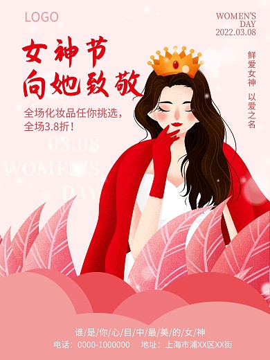 3.8女王节向她致敬海报