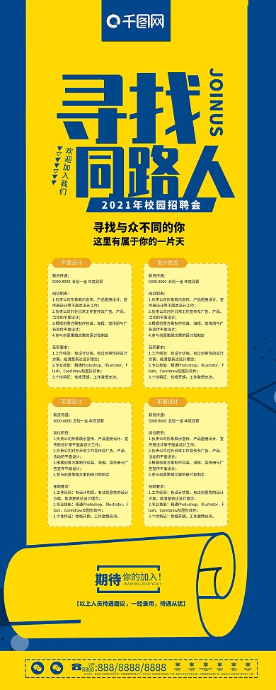 简约黄色扁平风招聘寻找同路人展架