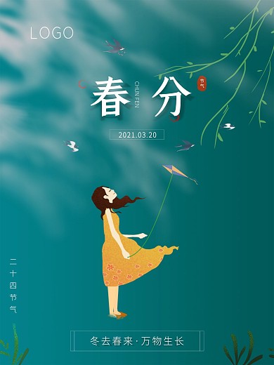 清新绿色春分海报传统二十四节气春分海报