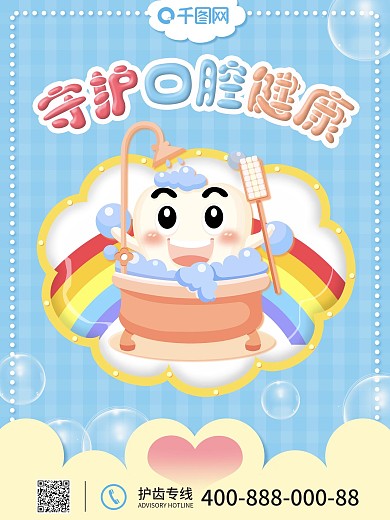 卡通可爱小清新爱护口腔健康宣传海报