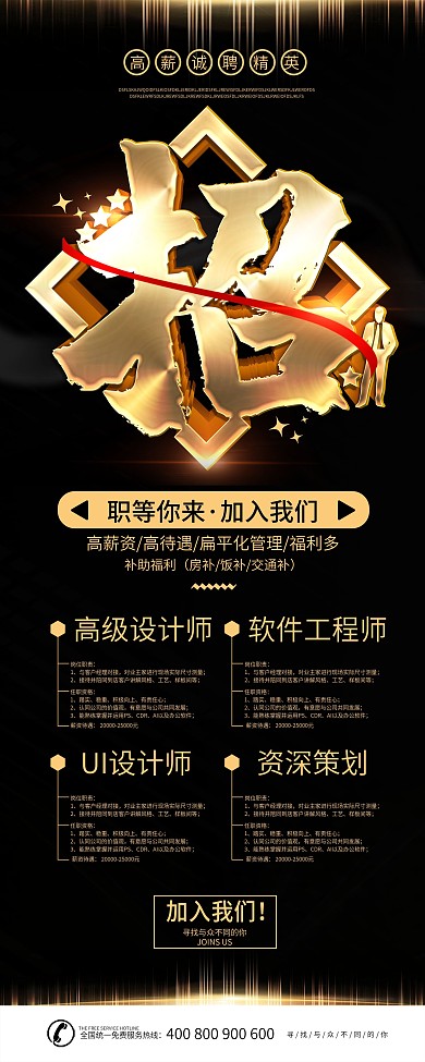 简约大气黑金风创意立体字企业招聘展架