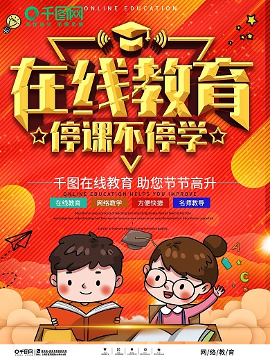 在线教育网络教学宣传海报