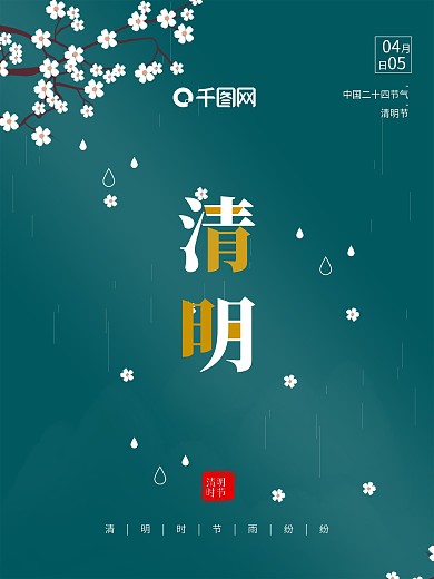 简约绿色清新植物樱花清明节日海报模板
