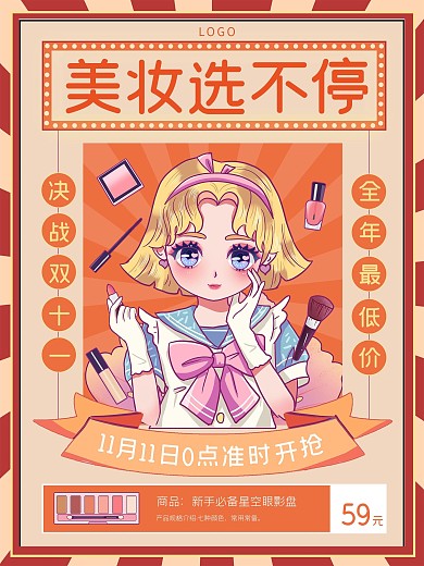港风漫画复古美妆双十一海报