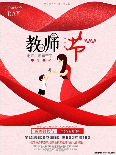 原创红色教师节促销手绘海报
