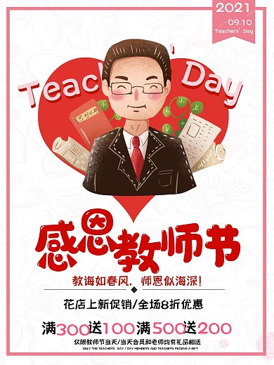 教师节感恩原创插画促销海报教师节宣传海报