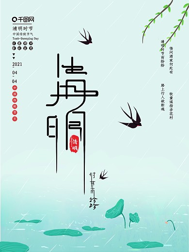 中国传统节日清明节踏青祭祖追思宣传海报