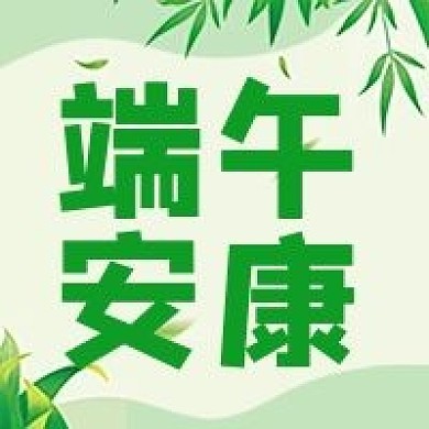 端午节祝福公众号配图次图