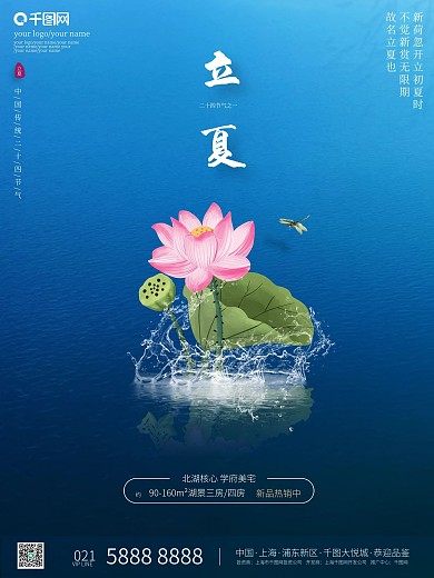 立夏节气荷花蜻蜓水波蓝色地产大气印刷海报
