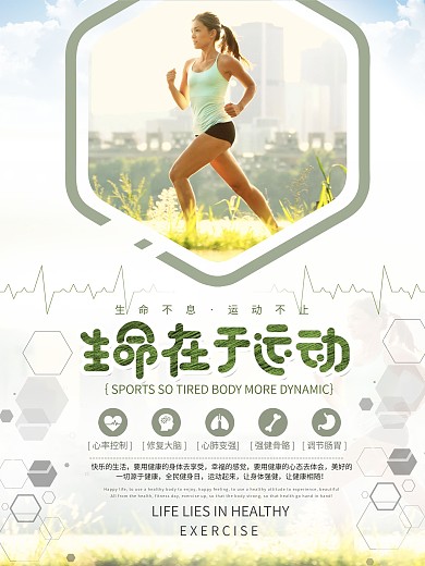 清新生命在于运动海报