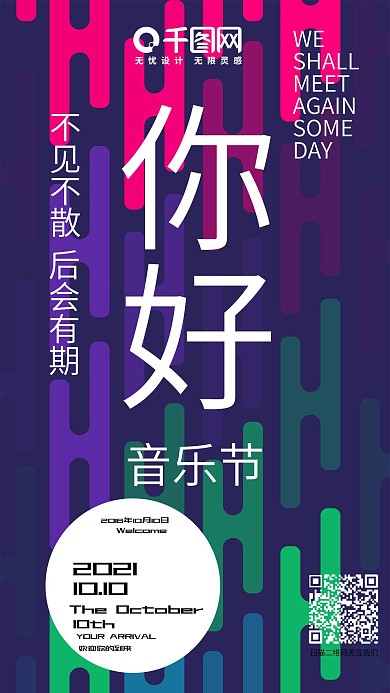音乐节多彩渐变活动娱乐唱歌演唱会宣传
