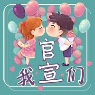 我们结婚了官宣情侣情人节公众号次图