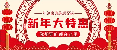 新年大特惠微信公众号配图次图封面