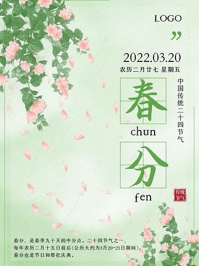 绿色小清新立春分春天节气海报朋友圈宣传