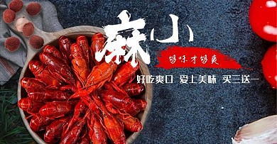 麻小够味才够爽复古风小龙虾淘宝直通车