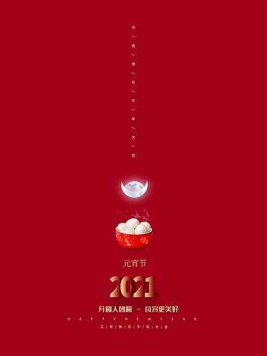 元宵节汤圆小年新年快乐简约海报
