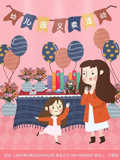 可爱粉色手绘儿童插画幼儿园爱心义卖海报