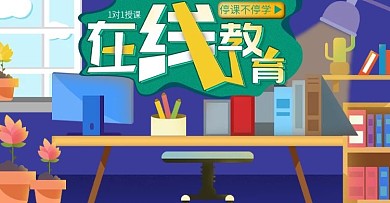 在线教育停课不停学教育电商海报