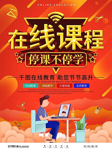 线上课程在线学习海报